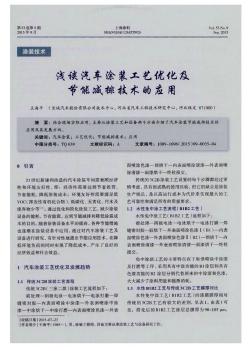 浅谈汽车涂装工艺优化及节能减排技术的应用