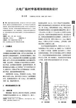 火電廠(chǎng)臨時(shí)窄基塔架鋼煙囪設(shè)計(jì)