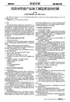 浅谈对焊接产品加工制造质量的控制