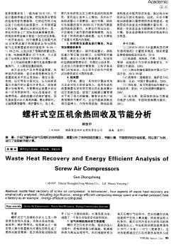 螺桿式空壓機(jī)余熱回收及節(jié)能分析