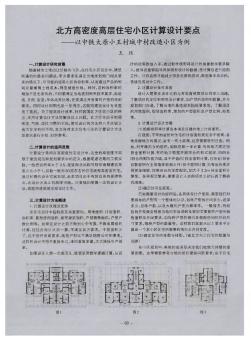 北方高密度高层住宅小区计算设计要点——以中铁太原小王村城中村改造小区为例
