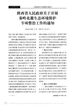 陕西省人民政府关于开展秦岭北麓生态环境保护专项整治工作的通知