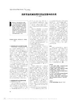 浅析农业机械在现代农业发展中的作用