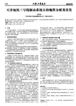 天津地铁三号线制动系统日检规程分析及优化