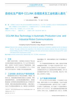 自动化生产线中CCLINK总线技术及工业机器人通讯
