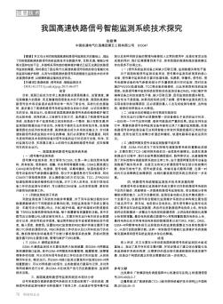 我國高速鐵路信號智能監(jiān)測系統技術探究