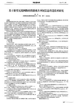 基于新型无线网络的铁路机车列尾信息传送技术研究