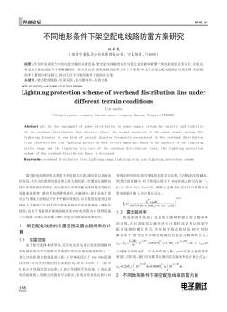 不同地形條件下架空配電線路防雷方案研究