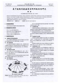 基于铁路的数据通信网网络结构研究