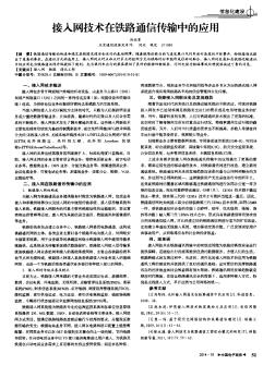 接入网技术在铁路通信传输中的应用