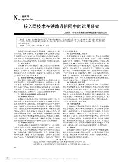 接入网技术在铁路通信网中的运用研究