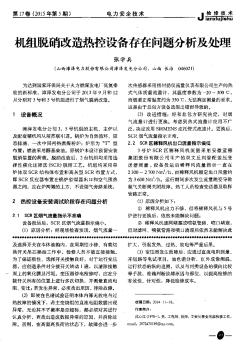 机组脱硝改造热控设备存在问题分析及处理
