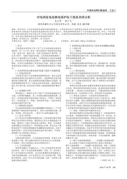 對(duì)電網(wǎng)變電站繼電保護(hù)抗干擾技術(shù)的分析