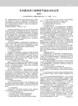 农村配电网工程降损节能技术的应用