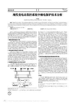 现代变电站集控系统中继电保护技术分析