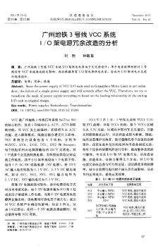 广州地铁3号线VCC系统I/O架电源冗余改造的分析
