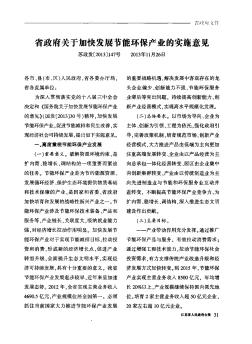 省政府关于加快发展节能环保产业的实施意见