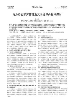 電力行業(yè)預算管理及其內控評價指標探討