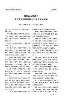 郑州市人民政府关于市政府领导同志工作分工的通知