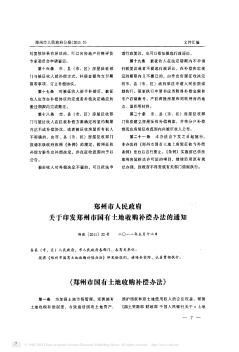 郑州市人民政府关于印发郑州市国有土地收购补偿办法的通知