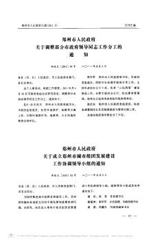 郑州市人民政府关于调整部分市政府领导同志工作分工的通知