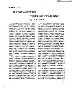 建立鐵路局國(guó)有資本金效績(jī)?cè)u(píng)價(jià)體系有關(guān)問(wèn)題的探討