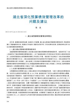 湖北省深化預(yù)算績效管理改革的問題及建議??