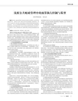 浅析公共财政管理中的预算执行控制与监督