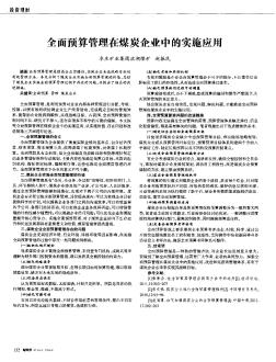 全面预算管理在煤炭企业中的实施应用