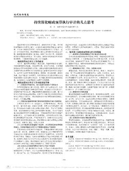 持续深化财政预算执行审计的几点思考