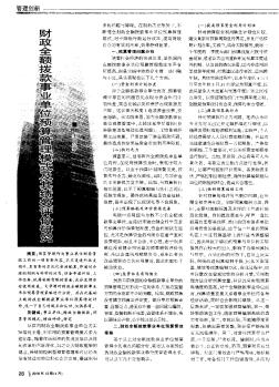 財(cái)政全額撥款事業(yè)單位預(yù)算管理模式及其績(jī)效評(píng)價(jià)研究