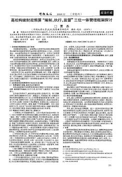 高校构建财政预算“编制,执行,监督”三位一体管理框架探讨