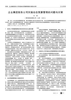 企业集团财务公司实施动态预算管理的问题与对策