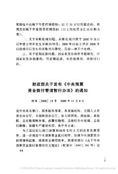 财政部关于发布《中央预算资金拨付管理暂行办法》的通知