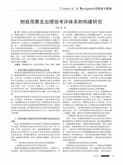 财政预算支出绩效考评体系的构建研究  