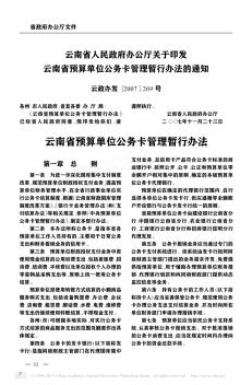 云南省人民政府办公厅关于印发云南省预算单位公务卡管理暂行办法的通知