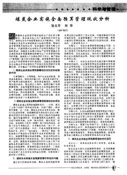 煤炭企业实施全面预算管理现状分析