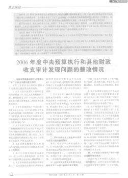 2006年度中央预算执行和其他财政收支审计发现问题的整改情况