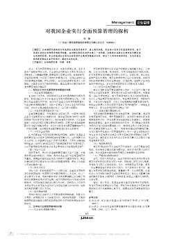 對我國企業(yè)實行全面預(yù)算管理的探析