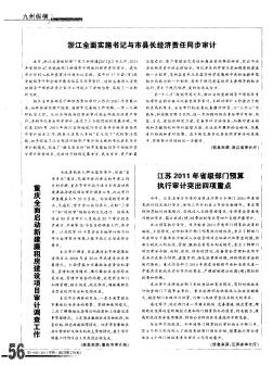 江蘇2011年省級部門預(yù)算執(zhí)行審計(jì)突出四項(xiàng)重點(diǎn)