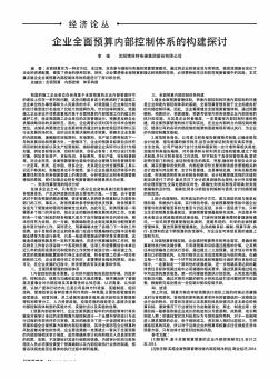 企业全面预算内部控制体系的构建探讨