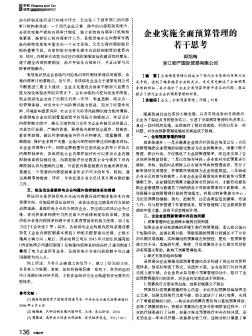 企业实施全面预算管理的若干思考