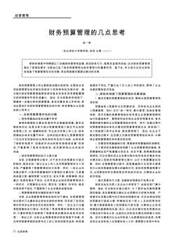 財務(wù)預(yù)算管理的幾點思考