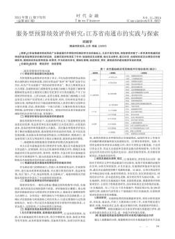 服务型预算绩效评价研究:江苏省南通市的实践与探索