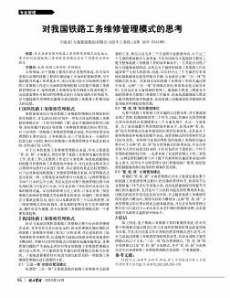 对我国铁路工务维修管理模式的思考