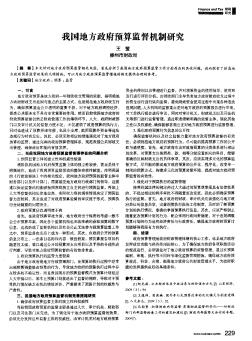 我国地方政府预算监督机制研究