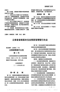 云南省省级基本支出预算管理暂行办法