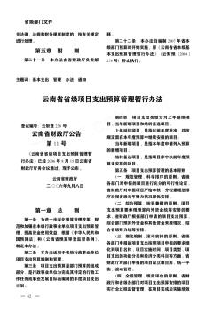云南省省级项目支出预算管理暂行办法