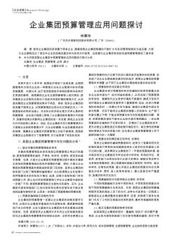 企业集团预算管理应用问题探讨