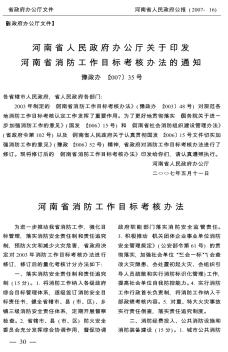 河南省人民政府办公厅关于印发河南省消防工作目标考核办法的通知